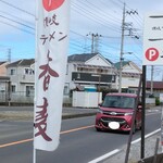 讃岐ラーメン 香麦 - 駐車場は分かり易く、お店の斜め向かいです。