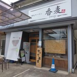 讃岐ラーメン 香麦 - 待ち人に優しく椅子が並んでいます。