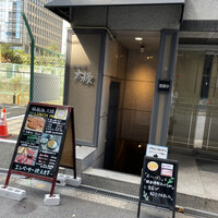 鉄板焼き 太縁 - 