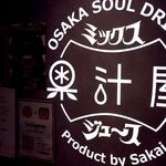 果汁屋 プロダクト バイ サカイ - 20220920外観