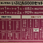 プロント - 週末夜7時まで頼めるいぶにんGOODセット、ドリンク1杯につまみ1品か2品の組み合わせ、メニューの左隅下に小さく書いてあるがお通し代1人150円税別がかかる。