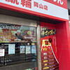 辛麺屋 鯱輪 岡山店