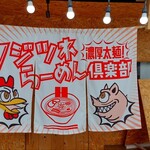 フジツネらーめん 濃厚太麺倶楽部 - 暖簾