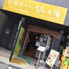 台湾茶カフェ 狐月庵 谷中銀座店