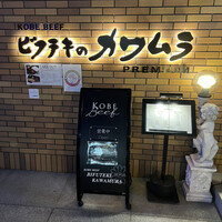 ビフテキのカワムラPremium 北新地店 - 
