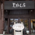 国見温泉 森山荘 - 