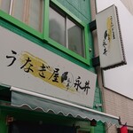 うなぎ屋 永井 - 