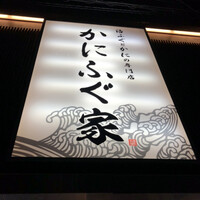 カニとフグの専門店 福島かにふぐ家 - 