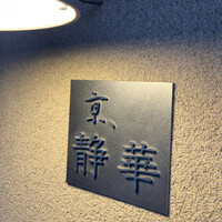 京 静華 - 