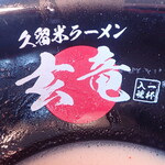 久留米ラーメン 玄竜 - 