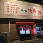 後楽園 - 夜の赤提灯が、イイ感じ。。。