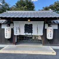 炭焼うな富士 白壁別邸 - 