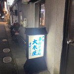 戸隠そば大木屋 - 