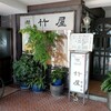 竹屋 - 店舗入口