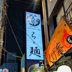 Yaki Ago Shio Ramen Takahashi - 焼きあご塩らー麺 たかはし 大船店