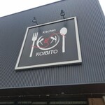 キッチン コイビト - 