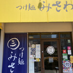 つけ麺みさわ本店 - 