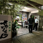 魚将　さかなちゃん - 