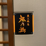 炭火焼鳥 燈乃鶏 - 