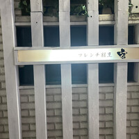 フレンチ割烹 宿 - 