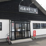 佐藤中華そば楼 by ねぎぼうず - 外観