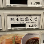 らぁ麺やまぐち - 新メニューの塩鶏そば！