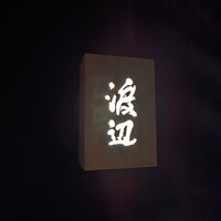 割烹 渡辺 - 