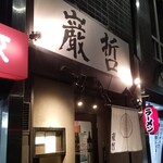 ラーメン巌哲 - 