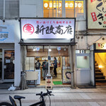 新改商店 - 