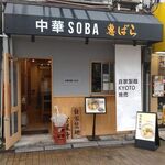 中華SOBA 惠ばら - 