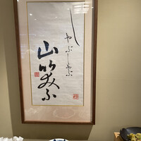 しゃぶしゃぶ 山笑ふ 銀座店 - 