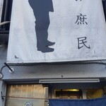庶民 四条大宮店 - 