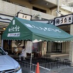 炭焼うな富士 - 外の待合スペース。おおっ空いてる！