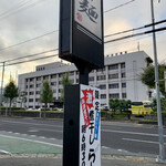 らー麺　Do・Ni・Bo - 山形県警前〜‍♀️