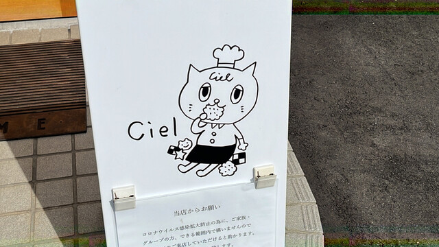 洋菓子 シエル（Ciel） - 山形（ケーキ）の写真