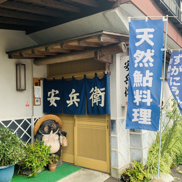 写真 : 安兵衛 （やすべえ） - 修善寺/日本料理 | 食べログ