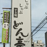 Shabushabu Sukiyaki Dontei - 看板