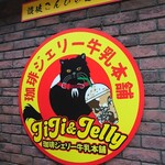 珈琲ジェリー牛乳本舗 JiJi&Jelly - ロゴ