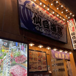 三陸海鮮と地元牧場のお肉 仙台海蔵 - 華やかな外環