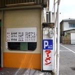 おけさラーメン - 2013.04 店の前の駐車場はめっちゃ狭いです。