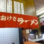 おけさラーメン - 2013.04 店内もメチャメチャ昭和です：笑