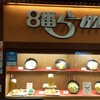 8番らーめん 金沢駅店