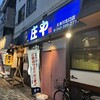 庄や 久米川北口店