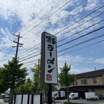 博多ラーメン なみへい - 外観の様子