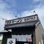 博多ラーメン なみへい - 外観の様子