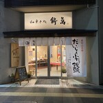 和菓子処 餅萬 - 