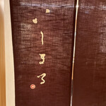 Ishimaru - 暖簾
