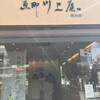 恵那川上屋 高山店