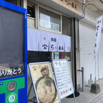 やまみラーメン - 外観