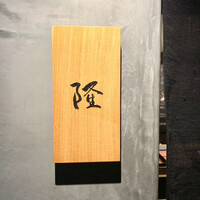 割烹 隆 - 隆(リュウ)